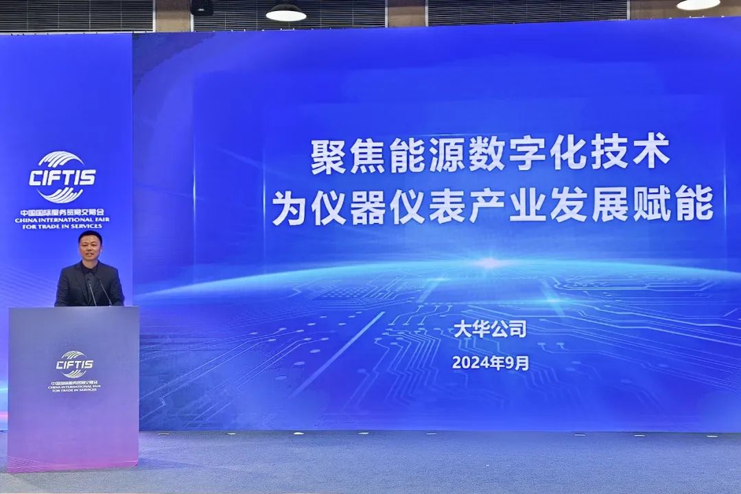 大華公司受邀參加2024年服貿(mào)會(huì)數(shù)字能源發(fā)展論壇