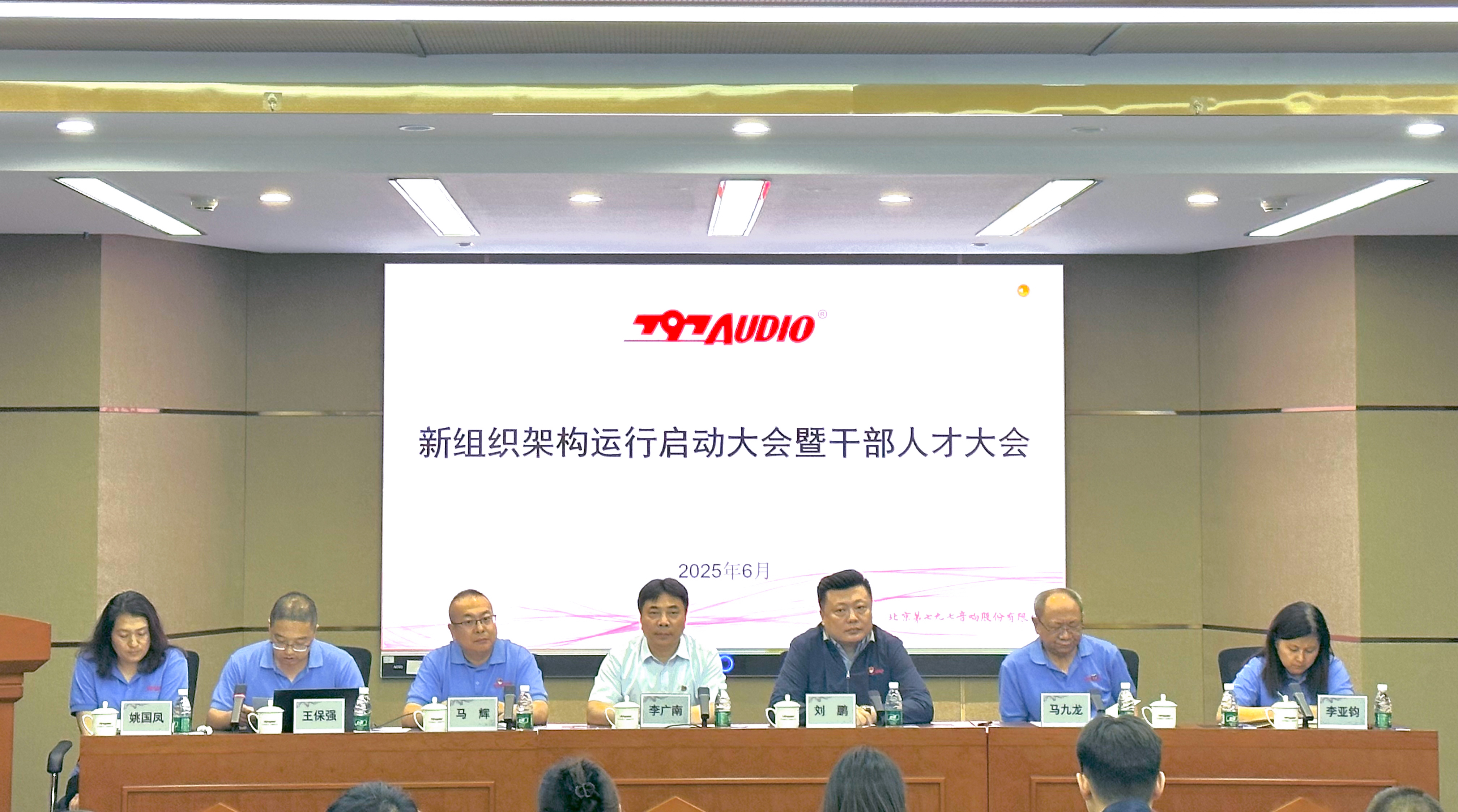 大華公司所屬七九七音響公司召開新組織架構(gòu)運行啟動大會暨干部人才大會