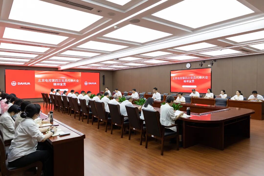 大華公司黨委召開會議宣貫北京電控第四次黨代會精神